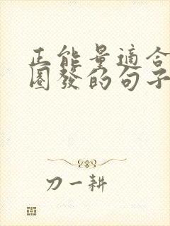 正能量适合朋友圈发的句子短句