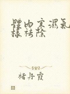 体内寒湿气重怎样祛除