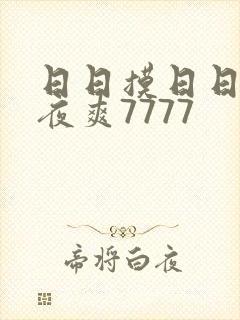 日日摸日日碰夜夜爽7777