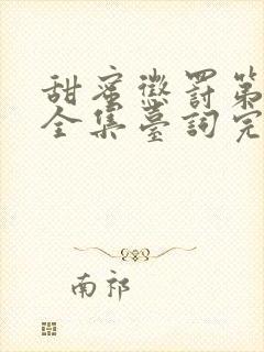 甜蜜惩罚第一季全集台词完整版漫画