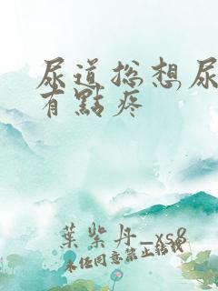 尿道总想尿而且有点疼