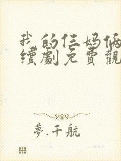 我的仨妈俩爸连续剧免费观看