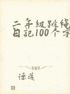 二年级跳绳优秀日记100个字