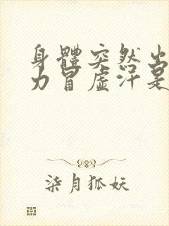 身体突然出现无力冒虚汗是什么原因引起的