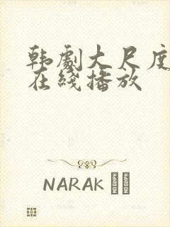 韩剧大尺度电影在线播放