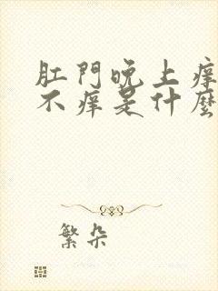 肛门晚上痒白天不痒是什么原因