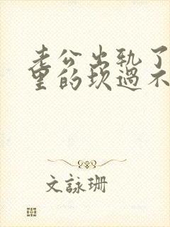 老公出轨了我心里的坎过不去怎么办