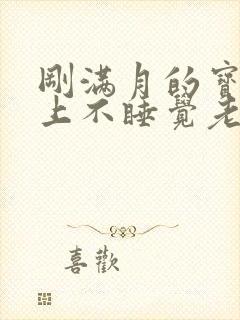 刚满月的宝宝晚上不睡觉老是哭闹