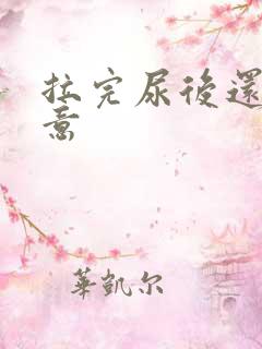 拉完尿后还有尿意