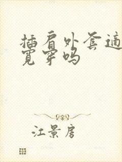 插肩外套适合肩宽穿吗