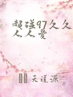 超碰97久久久人人爱
