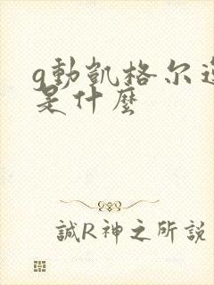 g动凯格尔运动是什么