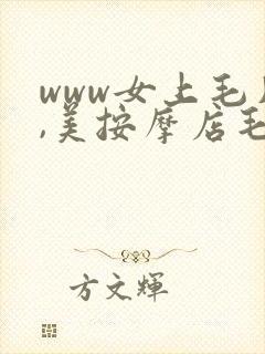 www女上毛片,美按摩店毛片