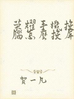 荣耀手机投屏电脑怎么投屏