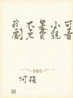 我不是小可怜短剧免费观看