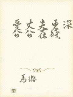 爱丈夫更深爱着公公在线