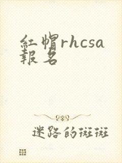 红帽rhcsa报名