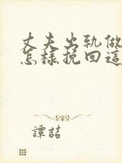 丈夫出轨做老婆怎样挽回这段感情