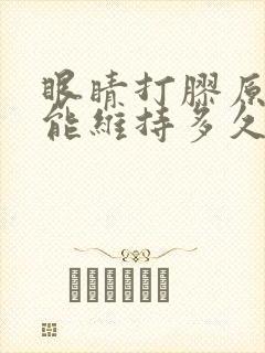 眼睛打胶原蛋白能维持多久