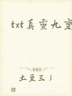 txt真灵九变