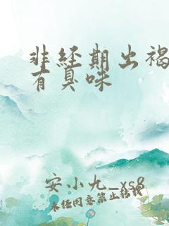 非经期出褐色血有臭味