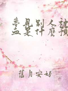 梦见别人被打出血是什么预兆