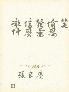 微信发偷笑表情什么意思