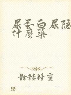 尿蛋白尿隐血吃什么药