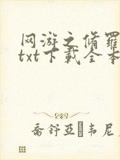 网游之修罗传说txt下载全本