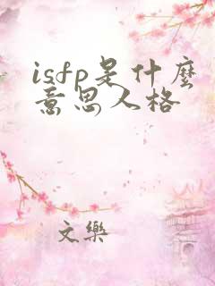 isfp是什么意思人格