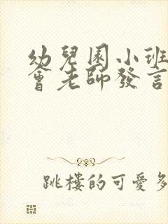 幼儿园小班家长会老师发言稿简短