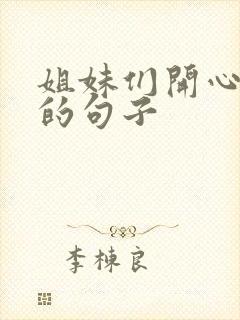 姐妹们开心相聚的句子