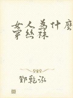 女人为什么喜欢穿丝袜