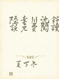 陆幸川沈舒怡小说免费阅读最新章节