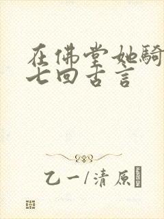 在佛堂她骑了他七回古言