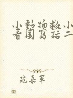 小动物救小鸭子看图写话二年级