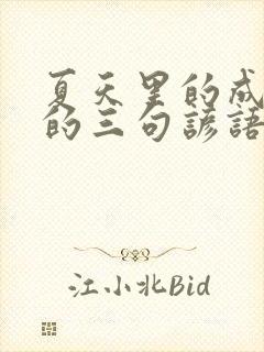 夏天里的成长中的三句谚语