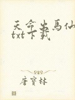 天命出马仙全文txt下载