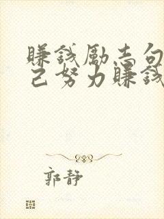 赚钱励志句靠自己努力赚钱句子