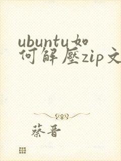 ubuntu如何解压zip文件