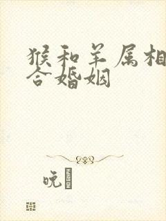 猴和羊属相合不合婚姻