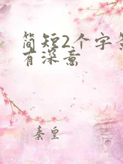 简短2个字签名有深意