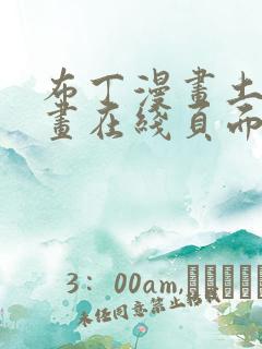 布丁漫画土豪漫画在线页面免费下拉