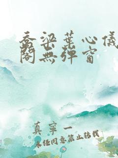 乔梁叶心仪笔趣阁无弹窗