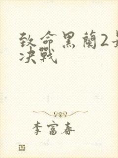 致命黑兰2最终决战