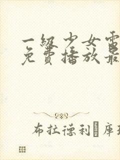 一级少女电视剧免费播放最新章节在