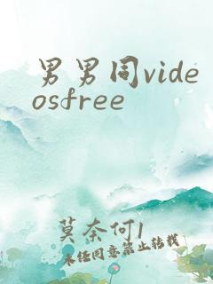 男男同videosfree