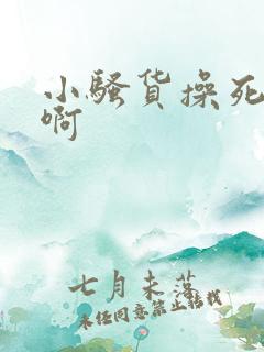 小骚货操死你嗯啊