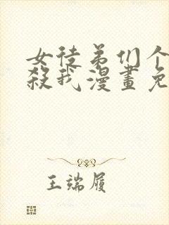 女徒弟们个个想杀我漫画免费