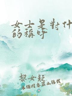 女士是对什么人的称呼